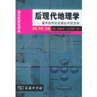 后现代地理学(重申批判社会理论中的空间)/现代性研究译丛
