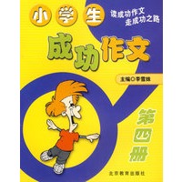 小学生成功作文：第四册