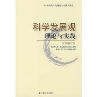 科学发展观-理论与实践