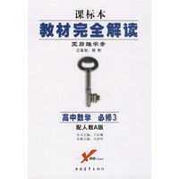 高中数学必修3:配人教A版——课标本教材完全解读王后雄学案