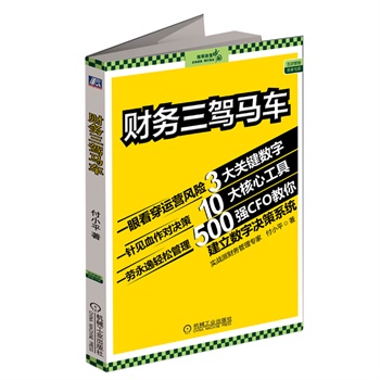 财务三驾马车