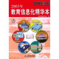 2003年教育信息化精华本(附光盘)