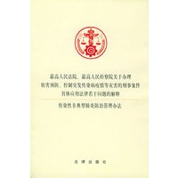 最高人民法院、最高人民检察院关于办理妨害预防、控制突发传染病疫情等灾害的刑事案件 具体应用法律若干问题的解释：传染性非典型肺炎防治管理办法