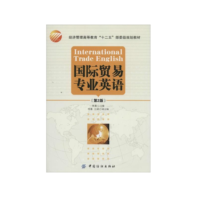《国际贸易专业英语(第2版) 中国纺织出版社》