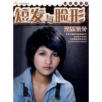 金剪子发型与脸形丛书 短发与脸形造型设计