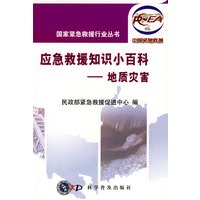 国家紧急救援行业丛书应急救援知识小百科地质灾害