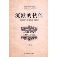 沉默的伙伴：美国现代慈善基金会研究