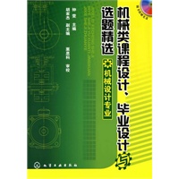 机械类课程设计、毕业设计与选题精选(机械设计专业)(附光盘)