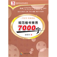 规范楷书常用7000字