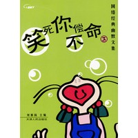 笑死你不偿命．3——网络经典幽默文集