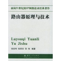 面向21世纪的IP网络技术经典著作——路由器原理与技术