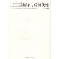 翻译与后现代性——当代思想方向丛书