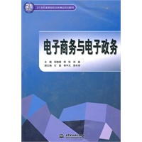 电子商务与电子政务 (21世纪高等院校创新精品规划教材)