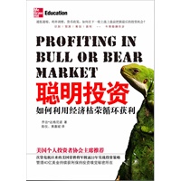 聪明投资：如何利用经济枯荣循环获利（物价上涨下一步轮到什么？让两岸华人顶尖投资高手逐句研读的华尔街经典，次贷危机后美国依然最优秀的实战派专家20年经验力作）