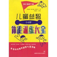 0-6岁儿童益智体能训练大全