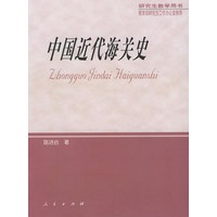 中国近代海关史