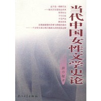 当代中国女性文学史论