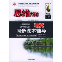 思维大革命语文同步课本辅导（人教新课标）：九年级（上）
