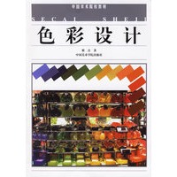 色彩设计/中国美术院校教材