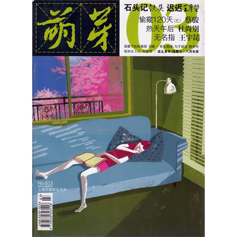 【萌芽杂志2014年3月总第615期 热天午后图片