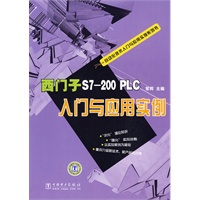 自动化技术入门与应用实例系列书 西门子S7-200 PLC入门与应用实例