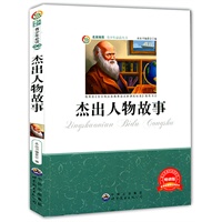 青少年必读丛书：杰出人物故事