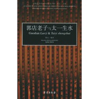 郭店老子与太一生水——学苑海外中国学译丛第五种