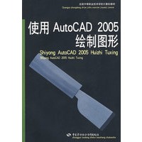 使用AutoCAD 2005绘制图形