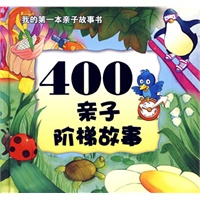 400亲子阶梯故事 我的第一本亲子故事书