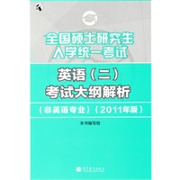 2011英语(二)考研大纲解析——全国硕士研究生入学统一考试英语(二)考试大纲解析(非英语专业) （2011年版）