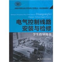 电气控制线路安装与检修（学生指导用书）