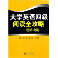 大学英语四级阅读全攻略——短篇阅读