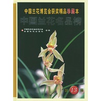中国兰花名品榜：第十三届中国兰花博览会获奖精品珍藏本