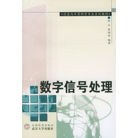 数字信号处理/信息与计算科学专业系列教材