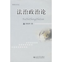 法治政治论