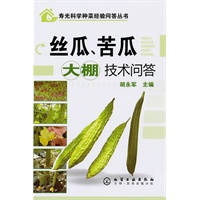 寿光科学种菜经验问答丛书--丝瓜、苦瓜大棚技术问答