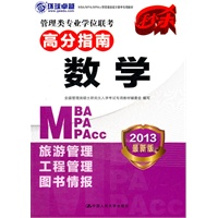 管理类硕士联考专用教材-管理类专业学位联考高分指南 数学 (2013年MBA/MPA/MPAcc)