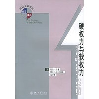 硬权力与软权力——国际关系理论前沿译丛