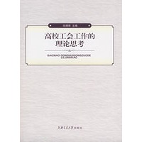高校工会工作的理论思考