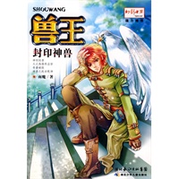 兽王·封印神兽
