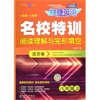 快捷英语 名校特训活页卷 阅读理解与完形填空 八年级上