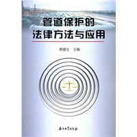 管道保护的法律方法与应用