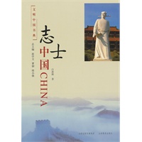 文明中国书典 志士中国