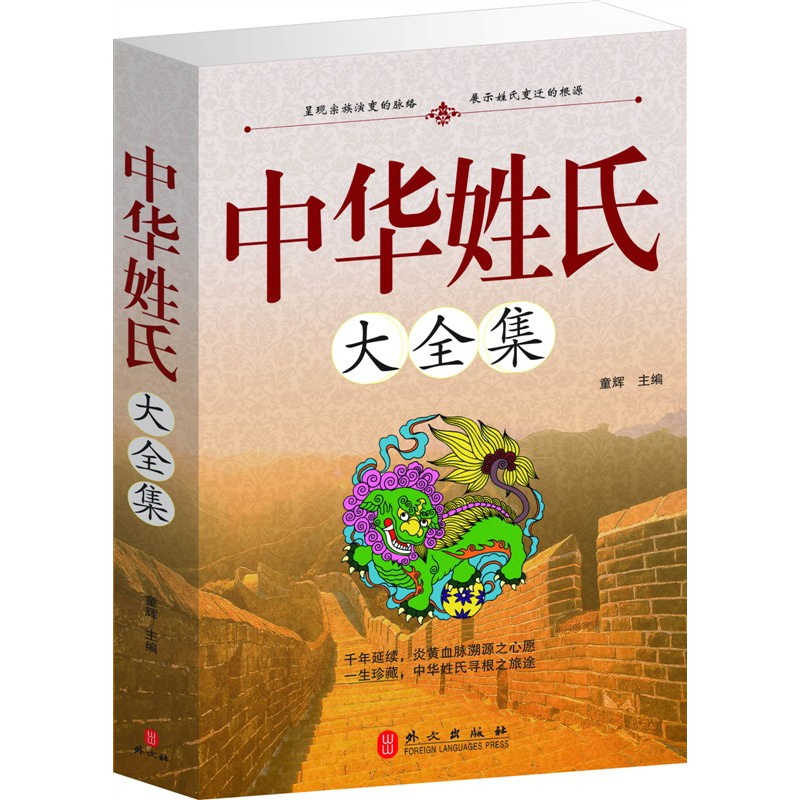 《中华姓氏大全集 中国文化 姓氏起源 全1册》