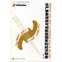 生产要素演进与创新型国家的经济制度（中国经济问题丛书；“十一五”国家重点图书出版规划）