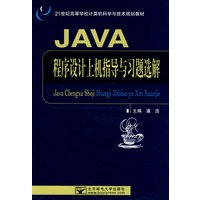 JAVA程序设计上机指导与习题选解
