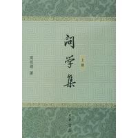 问学集（上下册）