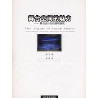 舞台空间的魅力——舞台设计的创意和表现