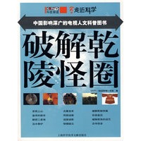 走近科学：破解乾陵怪圈