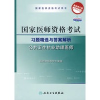 2009最新修订版：国家医师资格考试习题精选与答案解析——公共卫生执业助理医师